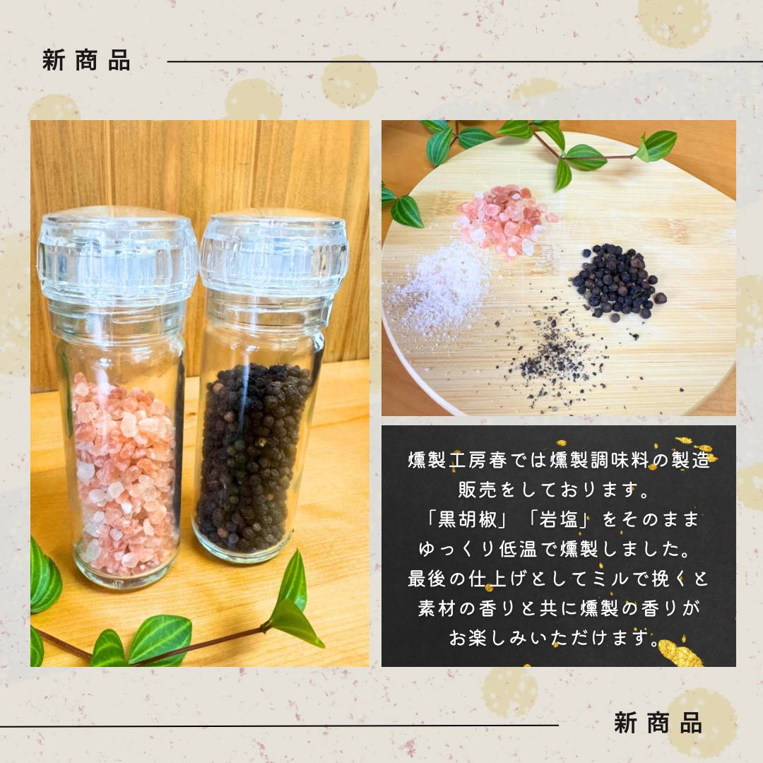 【燻製工房 春】燻製岩塩＆ブラックペッパーセット(ミル付)