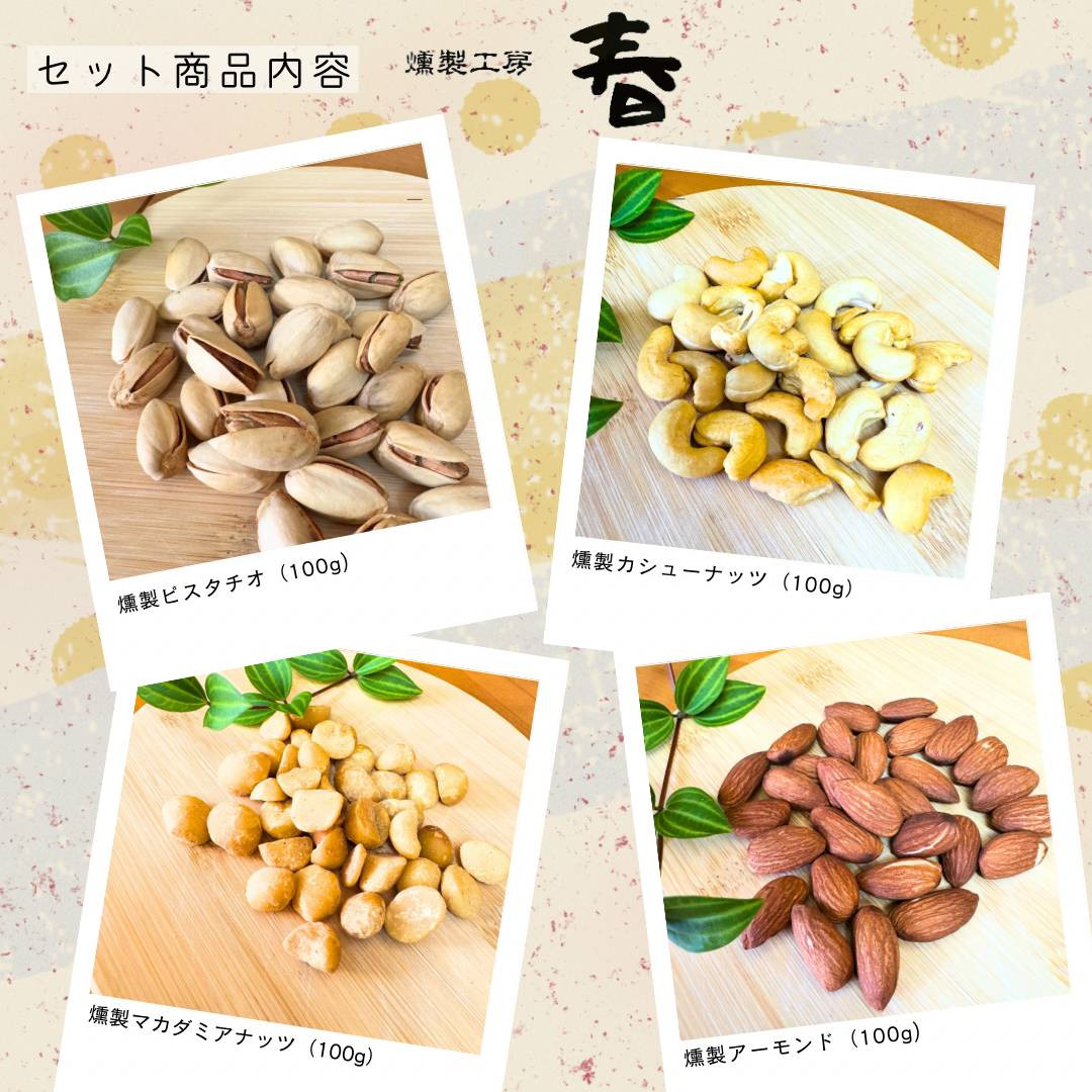 【燻製工房 春】4種の燻製ナッツセット(アーモンド・カシューナッツ・マカダミアナッツ・ピスタチオ)