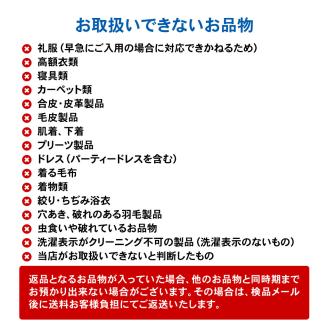 【最大1年間保管付！】衣類クリーニング(10点)