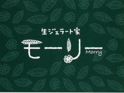 【生ジェラート家　モーリー】素材にこだわったジェラート ５個