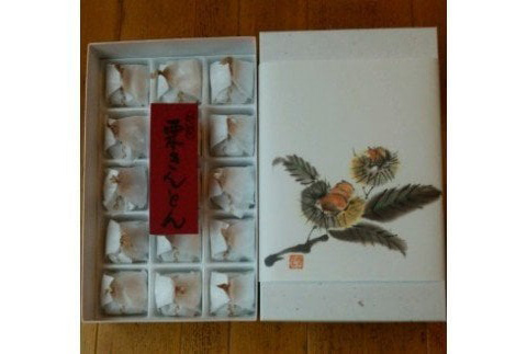 【期間限定11月30日まで受付】栗きんとん（15個入り）