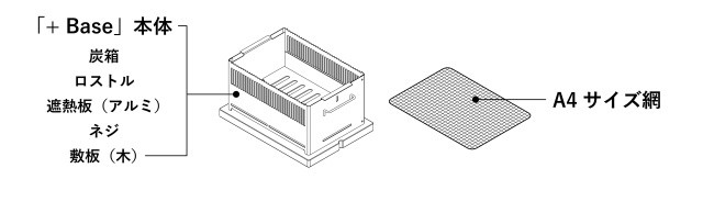 【Hot Camp】＋Base基本セット (炭火串焼き・網焼き器) 無塗装タイプ