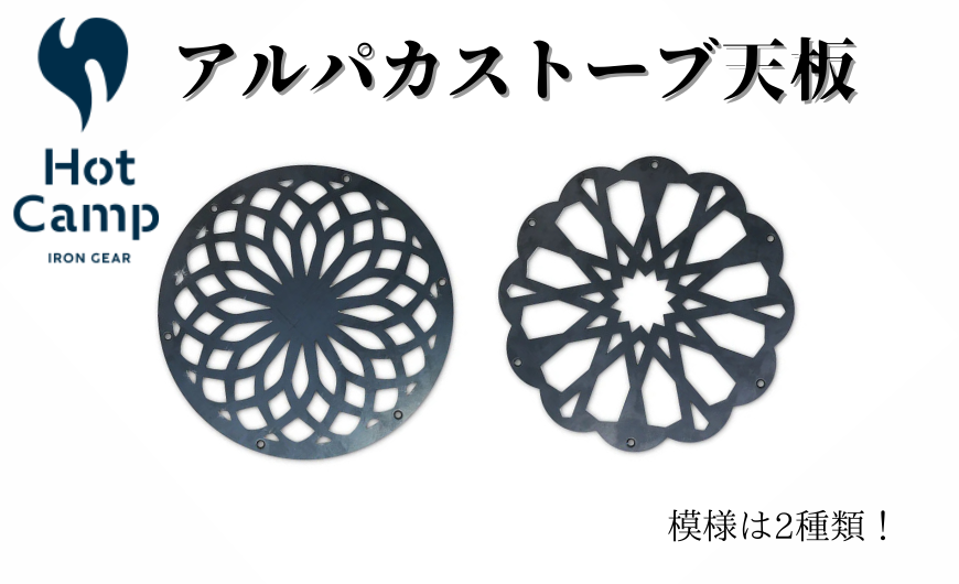 【Hot Camp】 アルパカストーブ天板　万華鏡