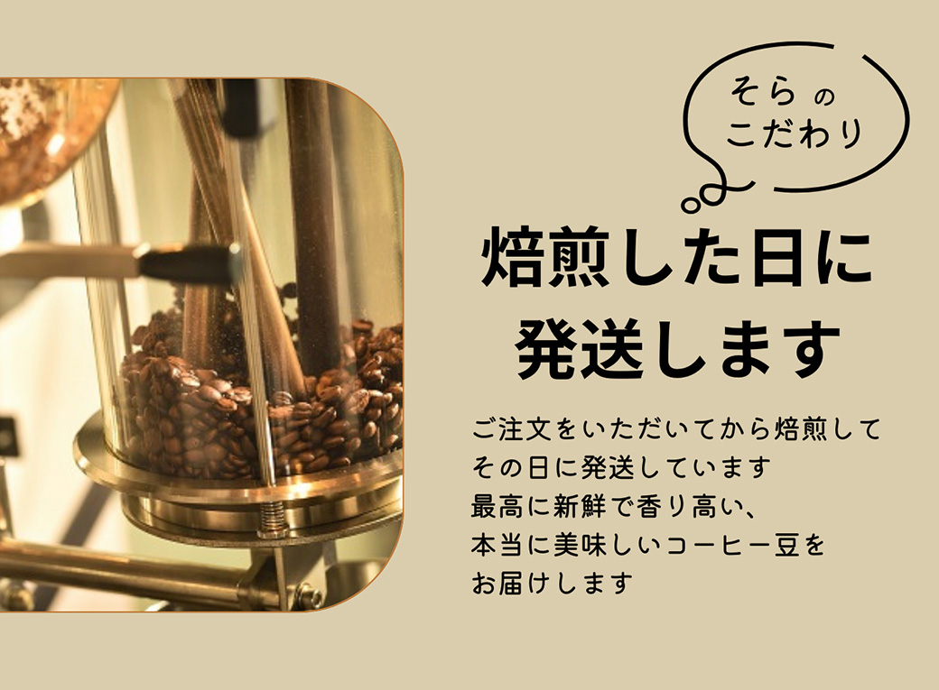 焙煎幸房“そら”　デカフェ　スペシャルティコーヒー　カフェインレス　400g（200g×2袋）