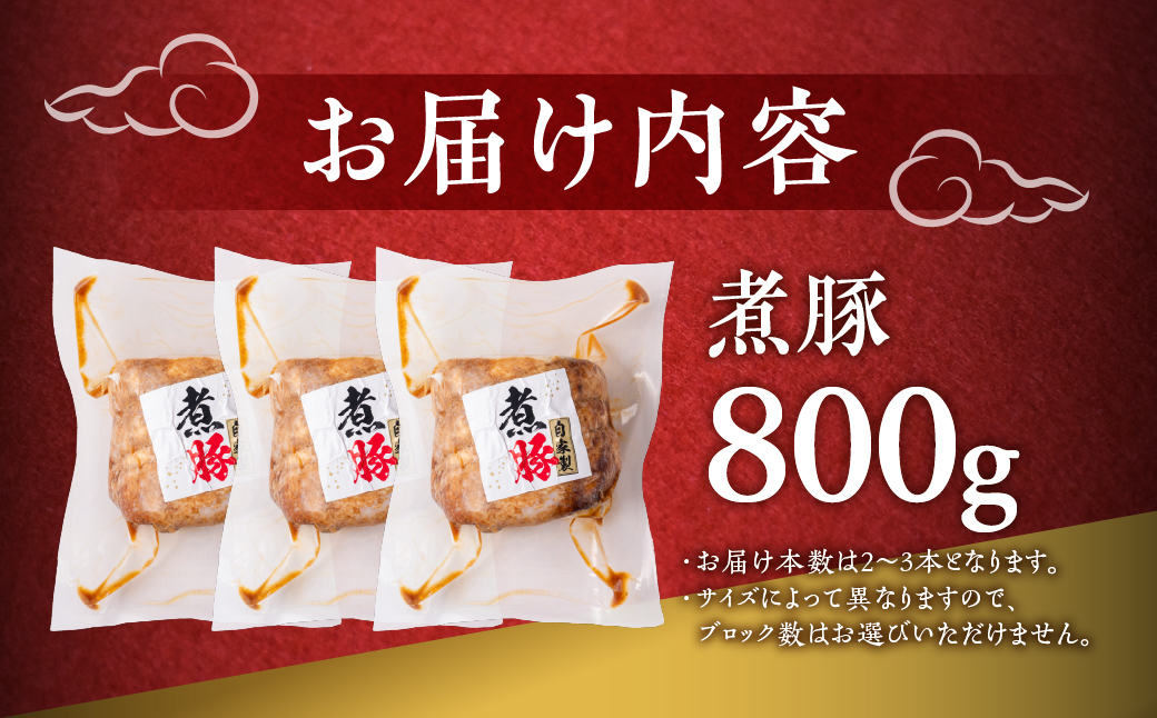 ＼ボリューム満点／煮豚 800g 自家製 チャーシュー 小分け 2~3個 冷蔵 焼き豚 叉焼 豚肉 豚 角煮 チャーシュー ラーメントッピング 惣菜 お惣菜 おつまみ お弁当 10000 1万 中部ミート 岐阜県 大垣市