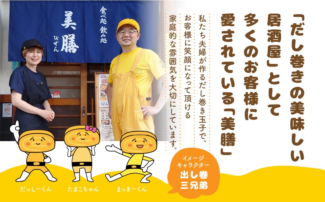 【6ヶ月おまかせ定期便】だし巻き居酒屋「美膳」のだし巻き玉子（プレーン1本+創作だし巻き2本）