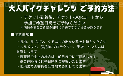【午前の部】大人バイクチャレンジ (大人向けオートバイ体験) 午後の部