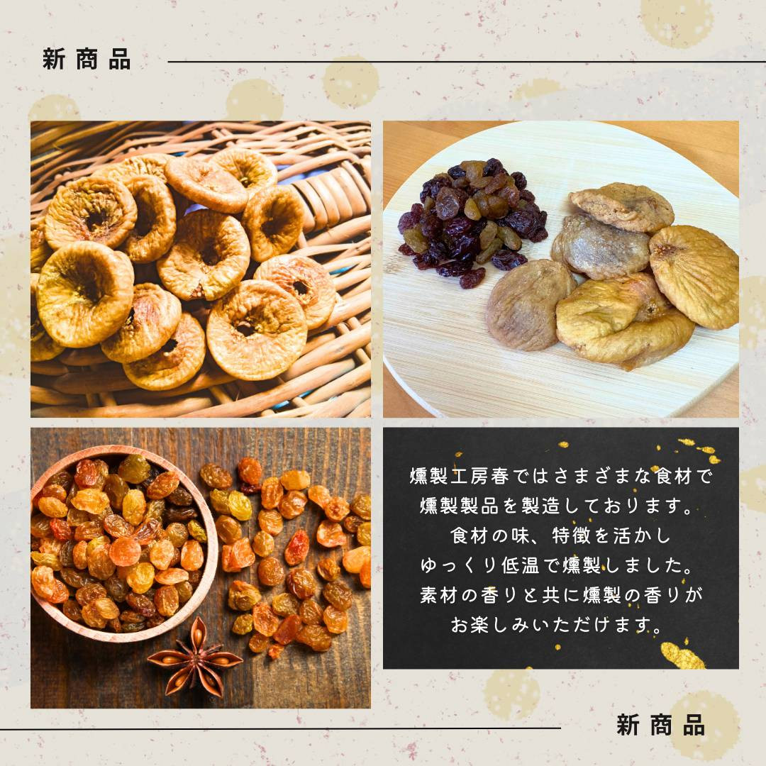 【燻製工房 春】燻製を楽しむセット(８種の燻製詰め合わせ)