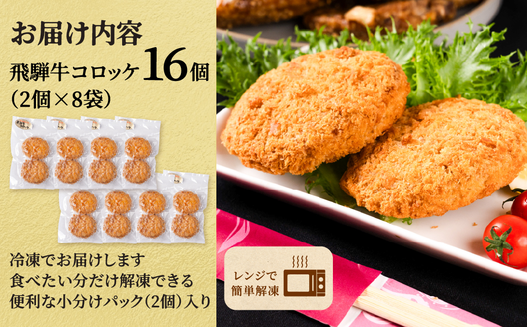 【6ヶ月定期便】海座名物 飛騨牛コロッケ 16個【揚げ調理済み 温めるだけでOK】 6ヶ月定期便