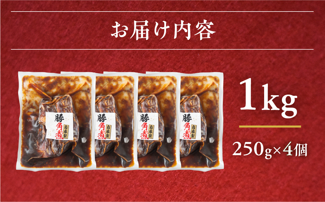 ＼濃厚なコク／豚角煮 1kg レトルト 小分け 250g × 4個 豚肉 豚 角煮 冷蔵 惣菜 お惣菜 加工品 おかず おつまみ お弁当 お手軽 ラフテー 角煮まん 角煮まんじゅう 10000 1万 中部ミート 岐阜県 大垣市