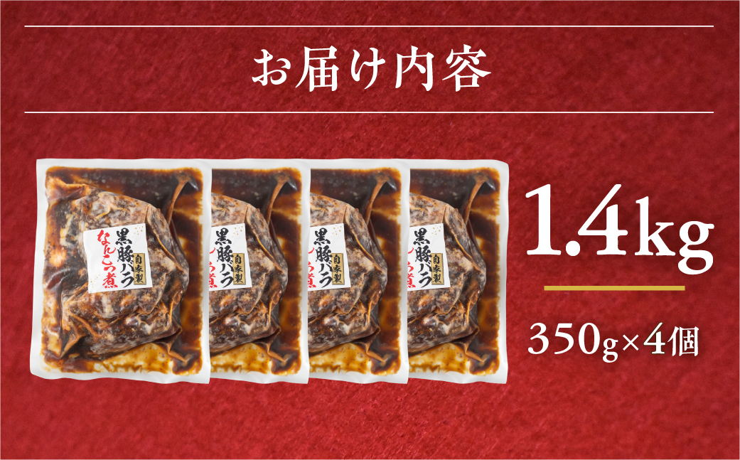 ＼ほどける旨さ／黒豚軟骨煮 1.4kg 350g×4個 レトルト 小分け  国産 国産豚 黒豚 豚軟骨 煮物 冷蔵 惣菜 お惣菜 おつまみ おかず コラーゲン 便利 お手軽 10000 1万 なんこつ 中部ミート 岐阜県 大垣市