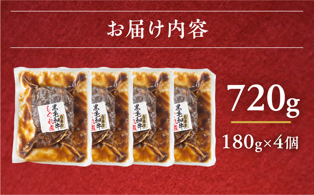＼香り立つ甘辛／和牛しぐれ煮 720g 180g×4個 レトルト 小分け 国産 国産和牛 和牛 冷蔵 惣菜 煮込み おかず おつまみ しぐれ煮 牛肉 煮込み 便利 時短 お手軽 10000 1万 中部ミート 岐阜県 大垣市
