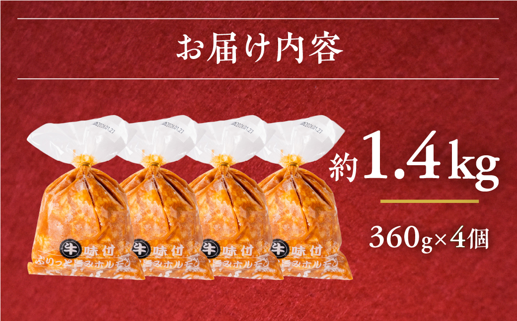 ＼ぷりぷり旨い／冷凍 牛ホルモン 1.44kg 360g×4個 小分け 焼肉 炒め物 もつ鍋 もつ煮込み  牛肉 鉄板焼き BBQ おかず おつまみ 惣菜 おかず おつまみ 大腸 10000 1万 中部ミート 岐阜県 大垣市