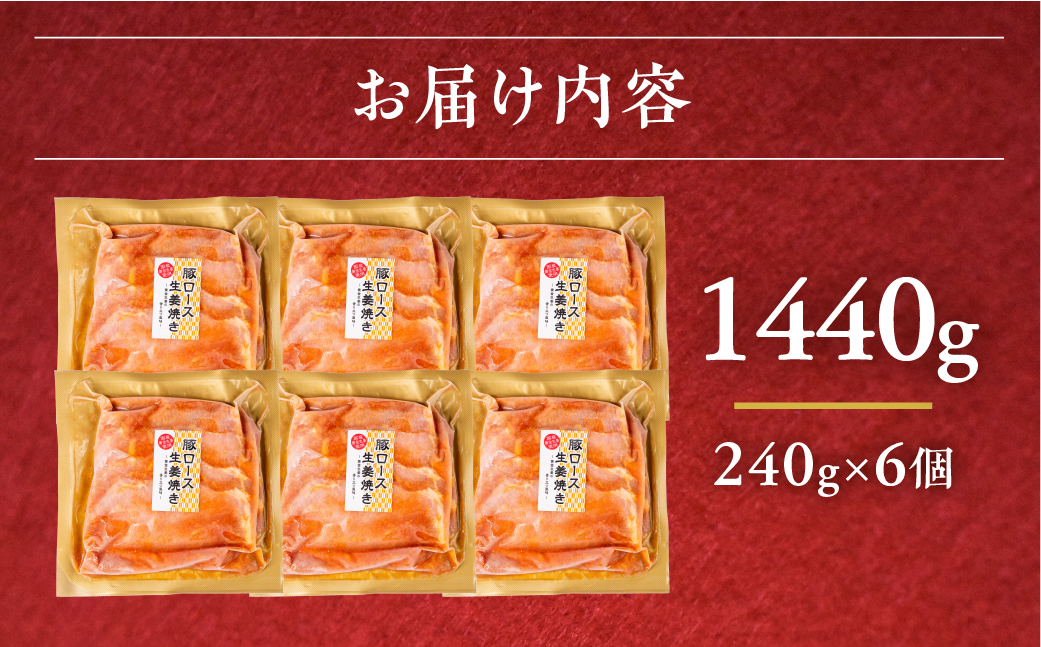 ＼家族で楽しめる／冷凍 生姜焼き 豚ロース肉 1.44kg 240g×6個 小分け 冷凍 惣菜  炒め物 しょうが焼き 味付け肉 豚肉 しょうが 時短 便利 おかず 弁当 お弁当 10000 1万 中部ミート 岐阜県 大垣市