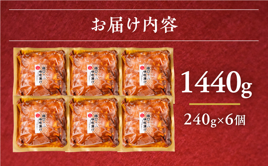 ＼家族で楽しめる／冷凍 豚ロース肉 味噌ダレ 1.44kg 240g×6個 小分け 冷凍 惣菜 味付け肉 味付け 炒め物 味噌漬け たれ タレ 時短 便利 おかず 弁当 お弁当 本格 10000 1万 中部ミート 岐阜県 大垣市