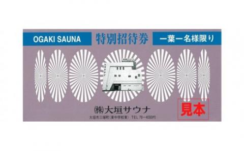 【半世紀以上愛され続ける老舗サウナ】大垣サウナ　入泉券（2枚）