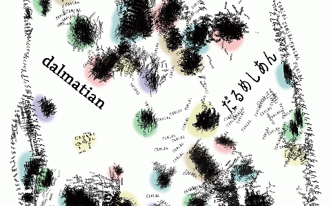 文字だけを使った絵画「文字ベースアート (MojiBa)」ダルメシアン A3サイズ（白黒）