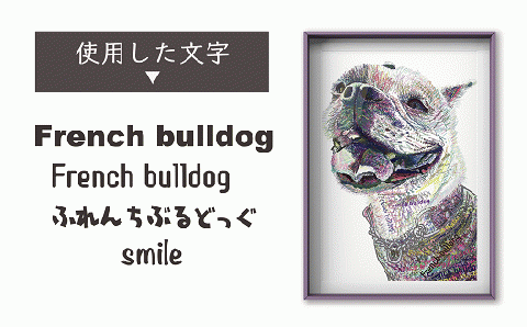文字だけを使った絵画「文字ベースアート (MojiBa)」フレンチブルドッグ A4サイズ（カラー）