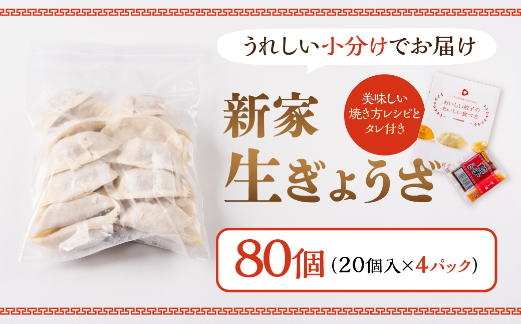 【3ヶ月定期便】生餃子専門店「新家」の生餃子　元気がモリモリ80個セット 80個×3回