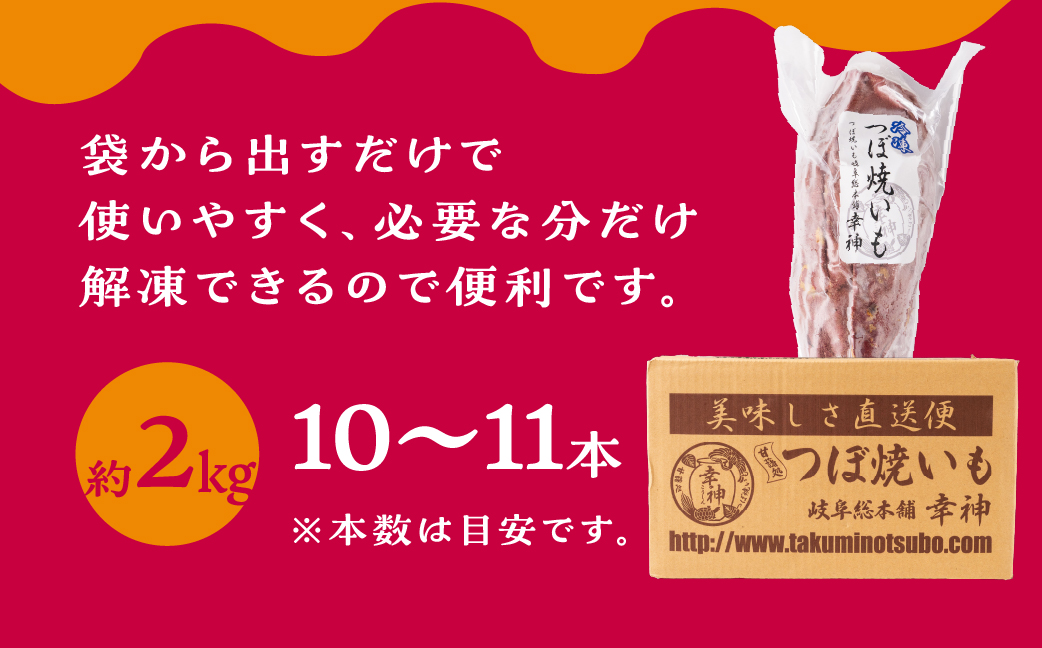 【つぼ焼いも岐阜総本舗幸神】冷凍つぼ焼きいも 2kg