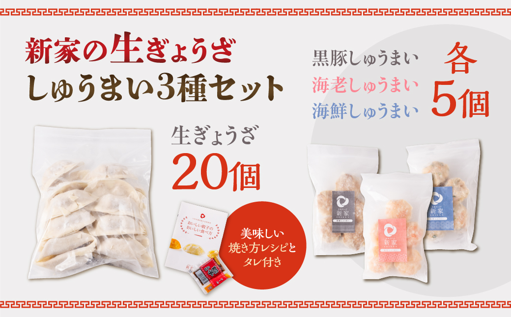 生ぎょうざ専門店「新家」の生ぎょうざと大きな「しゅうまい」セット（餃子　しゅうまい15個）