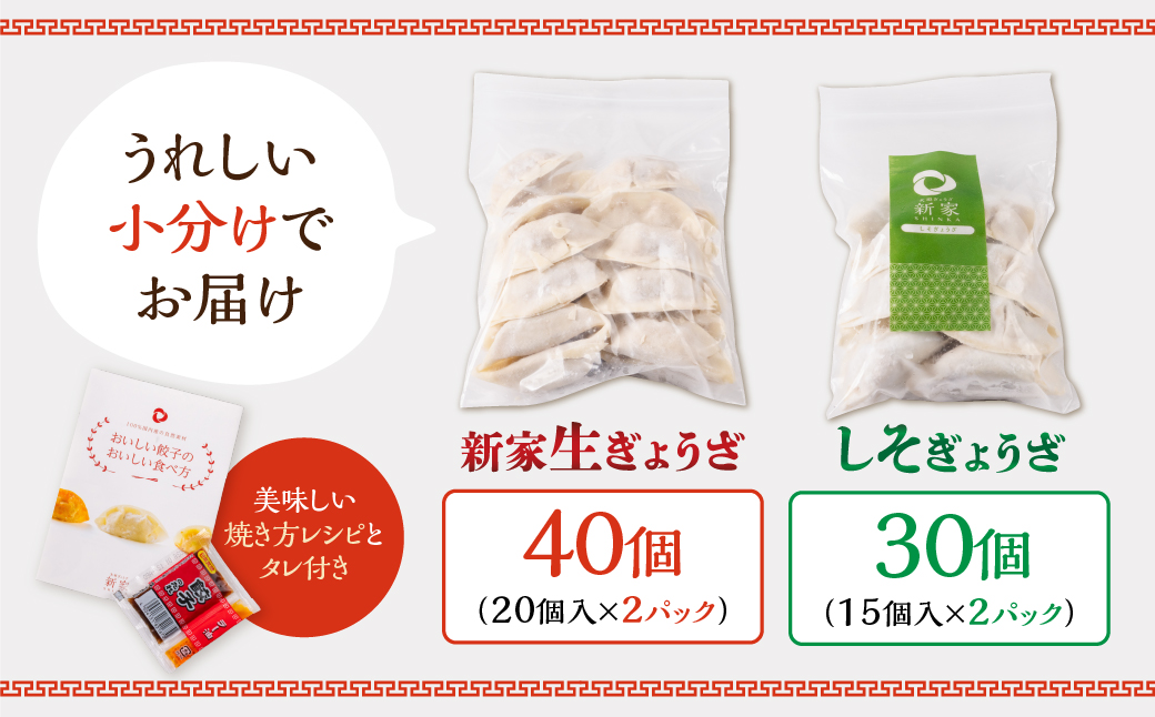 生餃子専門店「新家」の生餃子40個としそ餃子30個セット