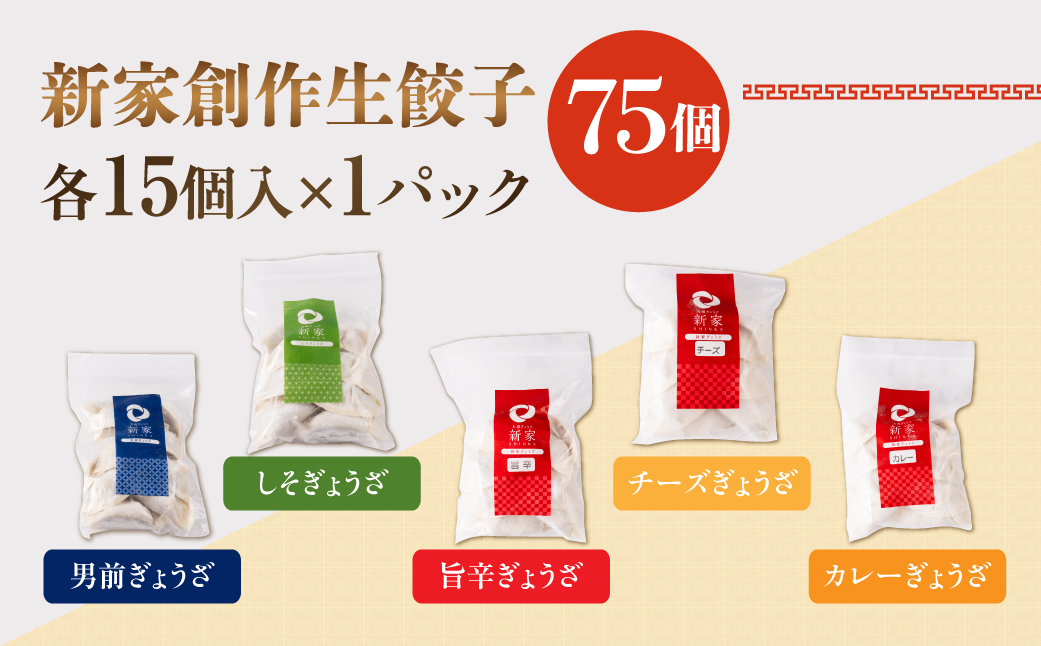 生餃子専門店「新家」の生餃子　創作ぎょうざ 5種類 食べくらべセット