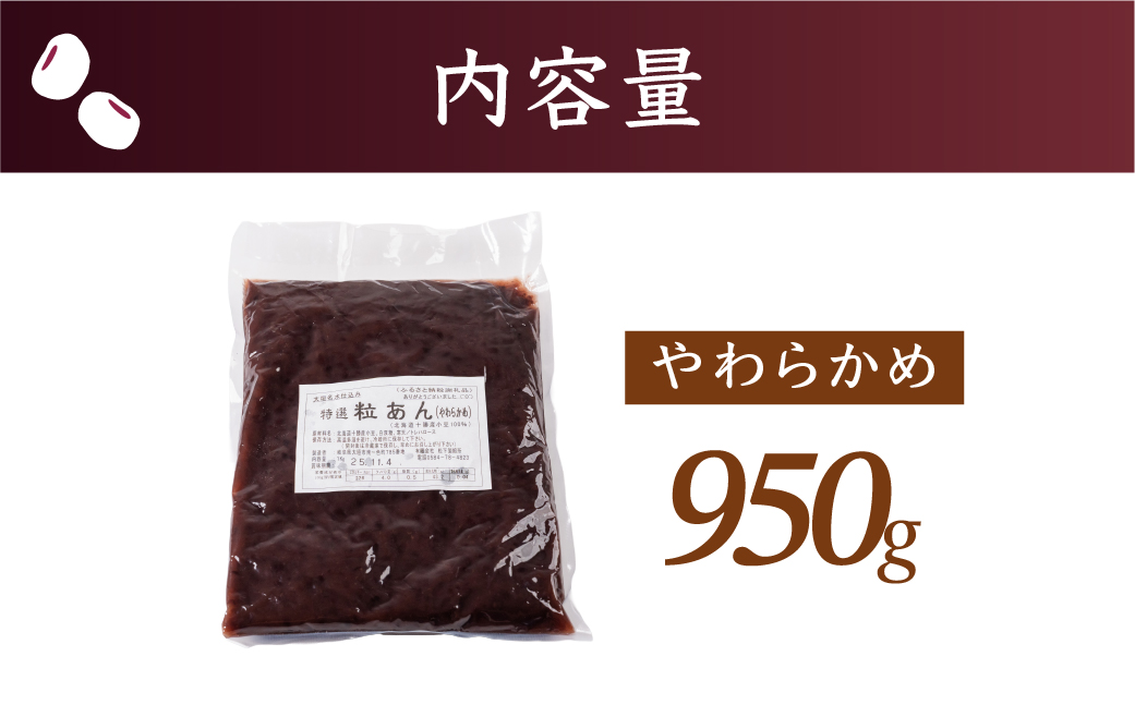 特選つぶあん 950g（やわらかめ） 北海道産十勝小豆100％使用 【やわらかめ】950g