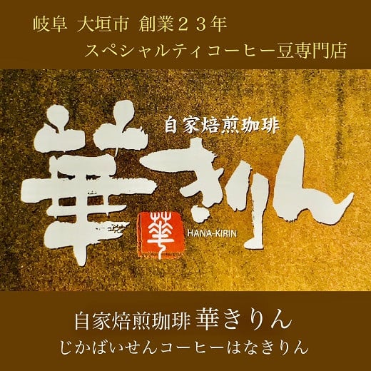【華きりん】高品質スペシャルティコーヒー豆　オリジナルブレンド飲み比べセット　3種×各100g （合計300g）