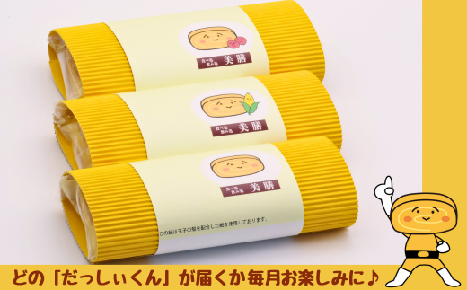 【6ヶ月おまかせ定期便】だし巻き居酒屋「美膳」のだし巻き玉子（プレーン1本+創作だし巻き2本）