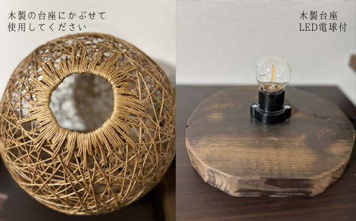 紙紐ランプシェード「Ami no Akari～編みの灯～」小 (直径27cm) ランプ インテリア ハンドメイド 手作り おしゃれ 間接照明 雑貨 テーブルランプ スタンドライト 卓上 室内照明 照明 ナチュラル リビング 寝室 30000円 3万円 ma-ru 岐阜県 大垣市 小サイズ