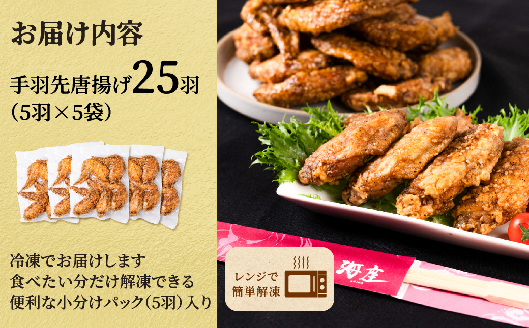 【12ヶ月定期便】海座自慢の名物『手羽先唐揚げ』２５本(1kg以上)入り【調理済み温めるだけでOK】 12ヶ月定期便