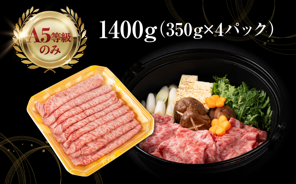 【12回定期便】飛騨牛 A5 1400g すき焼き用 ロース肉 牛肉 和牛 1400g × 12回