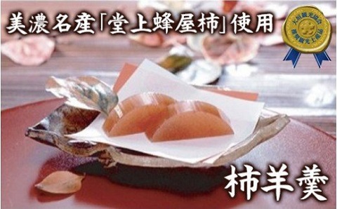 柿羊羹　330g×2本セット