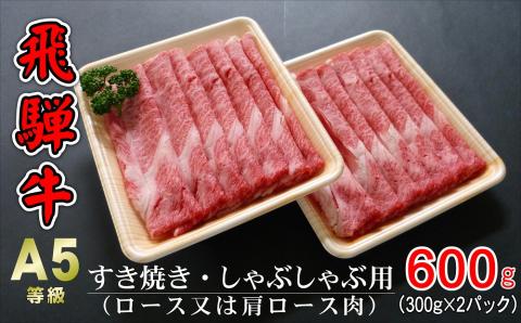 A5等級飛騨牛 すき焼き・しゃぶしゃぶ用 600g(300g×2パック)ロースまたは肩ロース肉