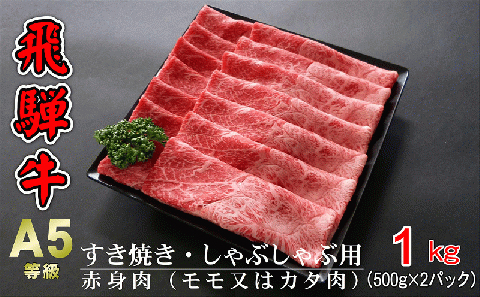 A5等級飛騨牛 赤身肉 すき焼き・しゃぶしゃぶ用 1kg(500g×2パック)モモまたはカタ肉