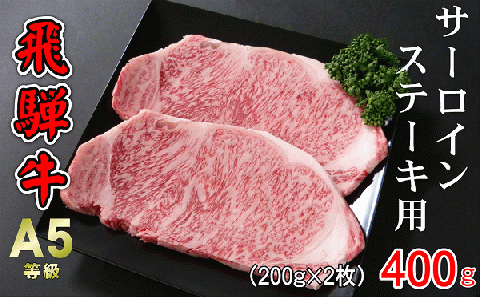 A5等級飛騨牛 サーロインステーキ用 400g(200g×2枚)