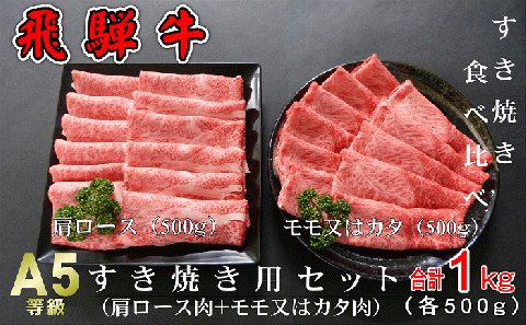 A5等級飛騨牛 すき焼き用セット 1kg(肩ロース肉500g＋モモまたはカタ肉500g)