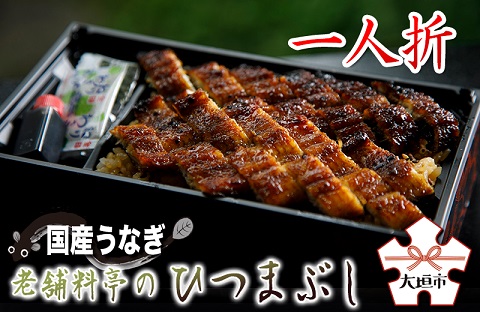 【うなぎ】老舗料亭のひつまぶし（一人折）