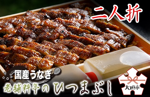 【うなぎ】老舗料亭のひつまぶし（二人折）