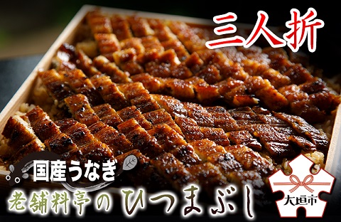 【うなぎ】老舗料亭のひつまぶし（三人折）