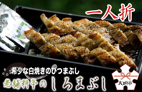 【うなぎ】老舗料亭のしろまぶし（希少な白焼のひつまぶし）　一人折