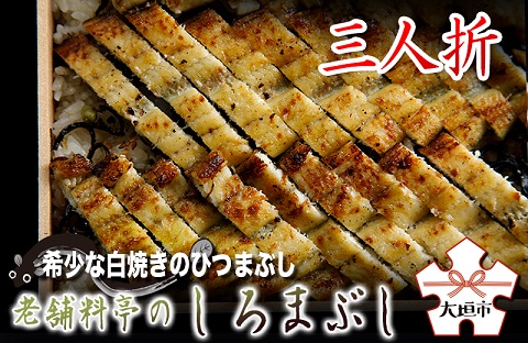 【うなぎ】老舗料亭のしろまぶし（希少な白焼のひつまぶし）　三人折