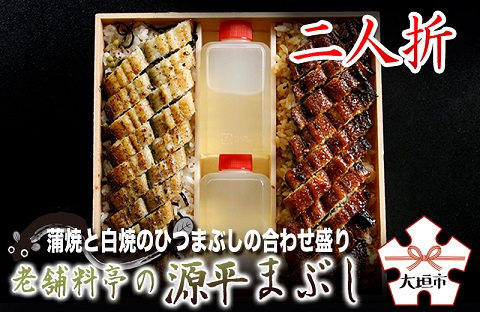 【うなぎ】源平まぶし（二人折）　蒲焼と白焼のひつまぶしの合わせ盛り