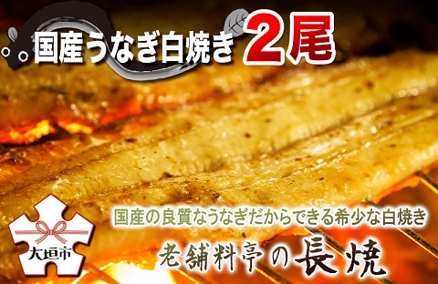 【うなぎ白焼き】老舗料亭の長焼（２尾）