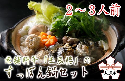 老舗料亭『玉辰楼』のすっぽん鍋セット（２～３人用）