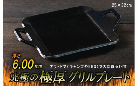 究極の極厚グリルプレート【厚さ6mm・中サイズ25cm×32cm・ファミリー用】アウトドア（キャンプやBBQ）で大活躍☆IH可