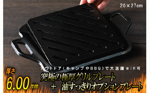 究極の極厚グリルプレート＋油すっきりオプションプレート【厚さ各6mm・小サイズ20cm×27cm・ソロ用】アウトドア（キャンプやBBQ）で大活躍☆IH可