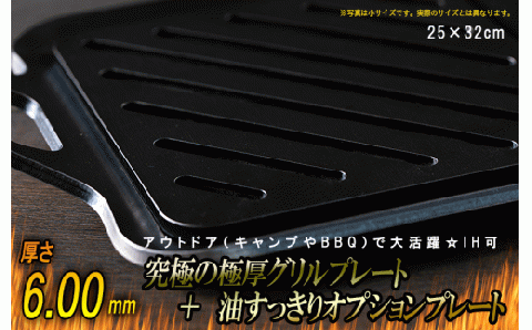 究極の極厚グリルプレート＋油すっきりオプションプレート【厚さ各6mm・中サイズ25cm×32cm・ファミリー用】アウトドア（キャンプやBBQ）で大活躍☆IH可