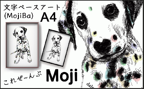 文字だけを使った絵画「文字ベースアート (MojiBa)」ダルメシアン A4サイズ（カラー）